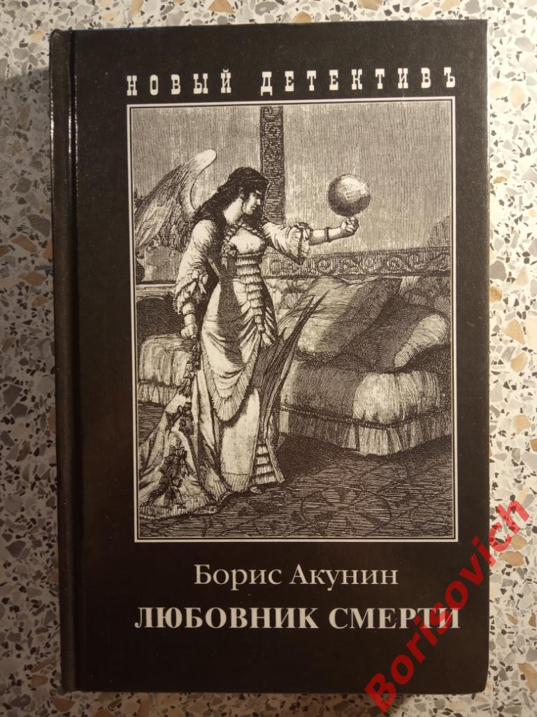 Борис Акунин Любовник смерти Москва 2001 г 302 стр