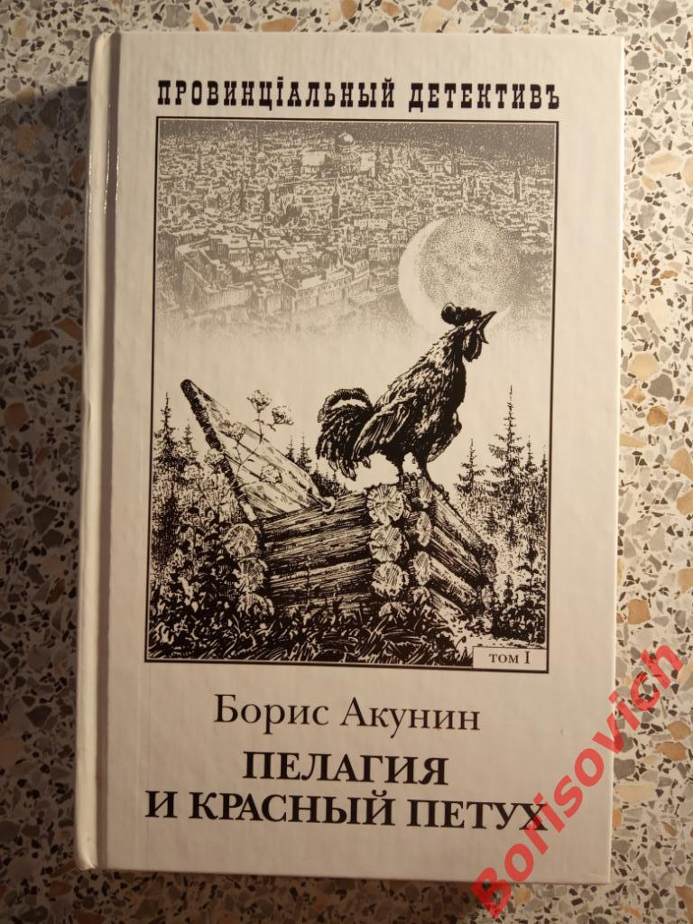 Борис Акунин Пелагея и красный петух том 1 Москва 2003 г 320 стр ТИРАЖ 60 000