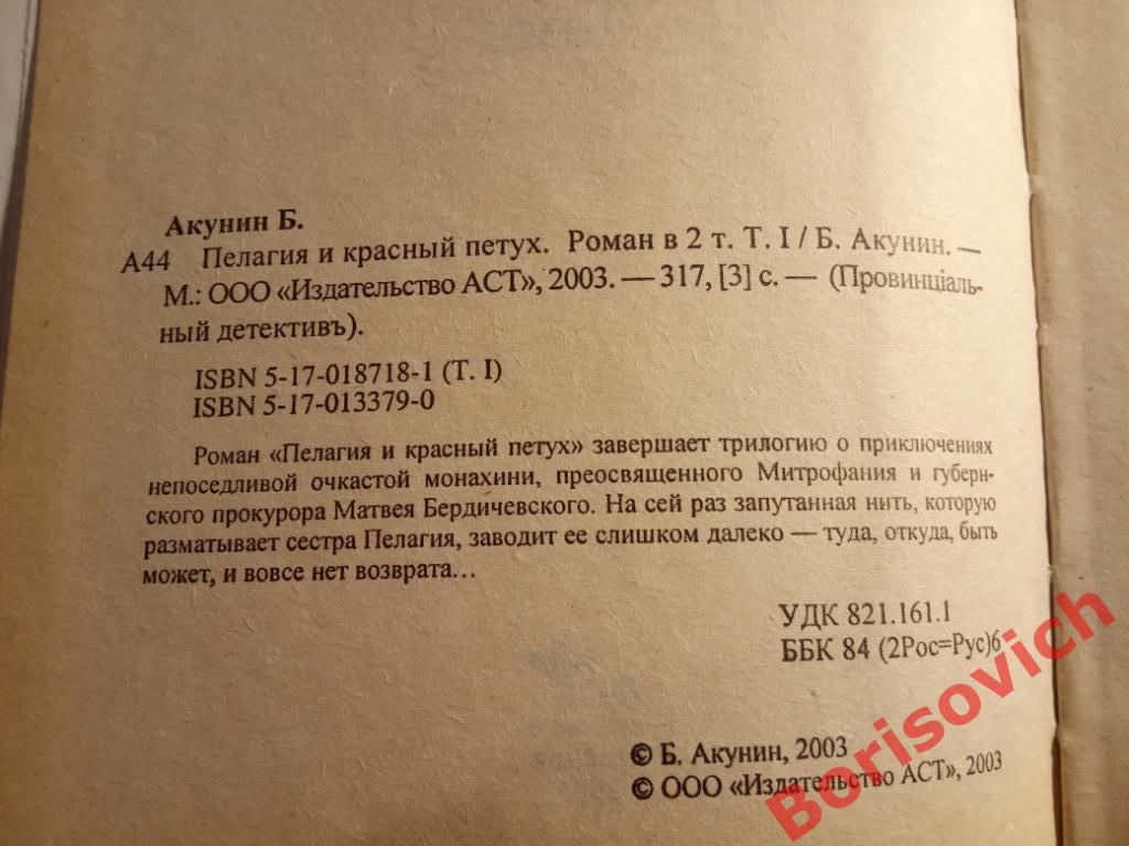Борис Акунин Пелагея и красный петух том 1 Москва 2003 г 320 стр ТИРАЖ 60 000 1