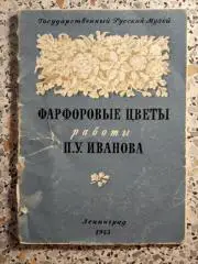 Фарфоровые цветы работы П. У. Иванова Ленинград 1953 г Тираж 3000 экз
