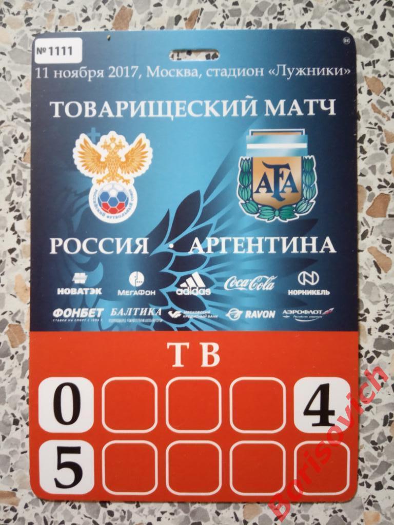 Аккредитация Россия - Аргентина 11-11-2017 Товарищеский матч