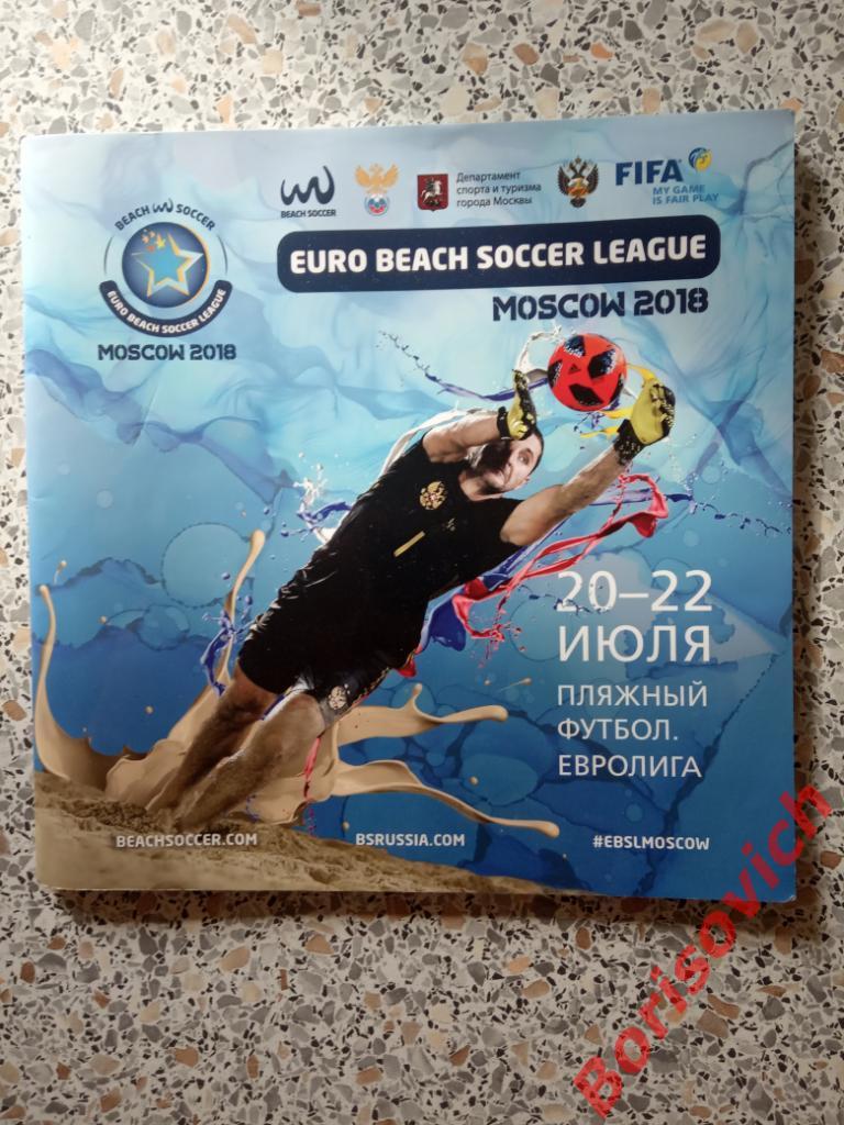 Пляжный футбол Евролига Москва 2018 Россия Швейцария Польша Азербайджан.