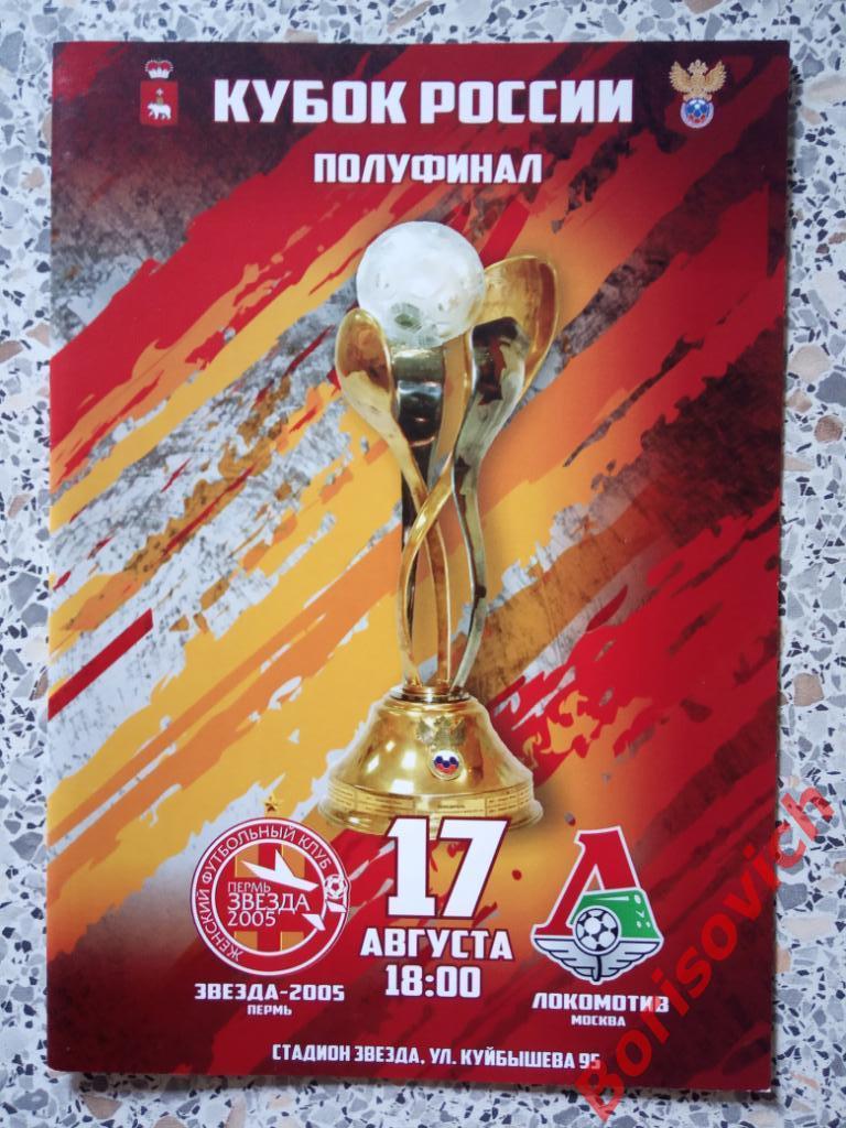 ЖФК Звезда-2005 Пермь - ЖФК Локомотив Москва 17-08-2018 Кубок Полуфинал