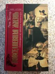 Повседневная жизнь Голландии во времена Рембрандта Москва 2001 г Тираж 5000 экз