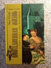 Повседневная жизнь в замках Луары в эпоху возрождения 2001 г Тираж 5000 экз