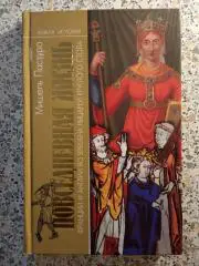 Повседневная жизнь Франции и Англии во времена рыцарей круглого стола