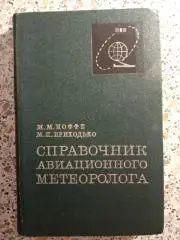 Справочник авиационного метеоролога Москва 1977 г 304 стр с иллюстр Тираж 13 000