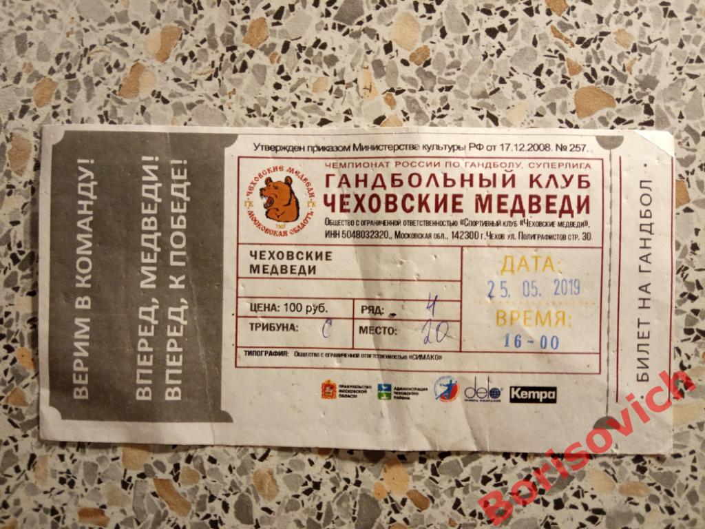 Билет ГК Чеховские медведи Чехов - ГК Спартак Москва 25-05-2019