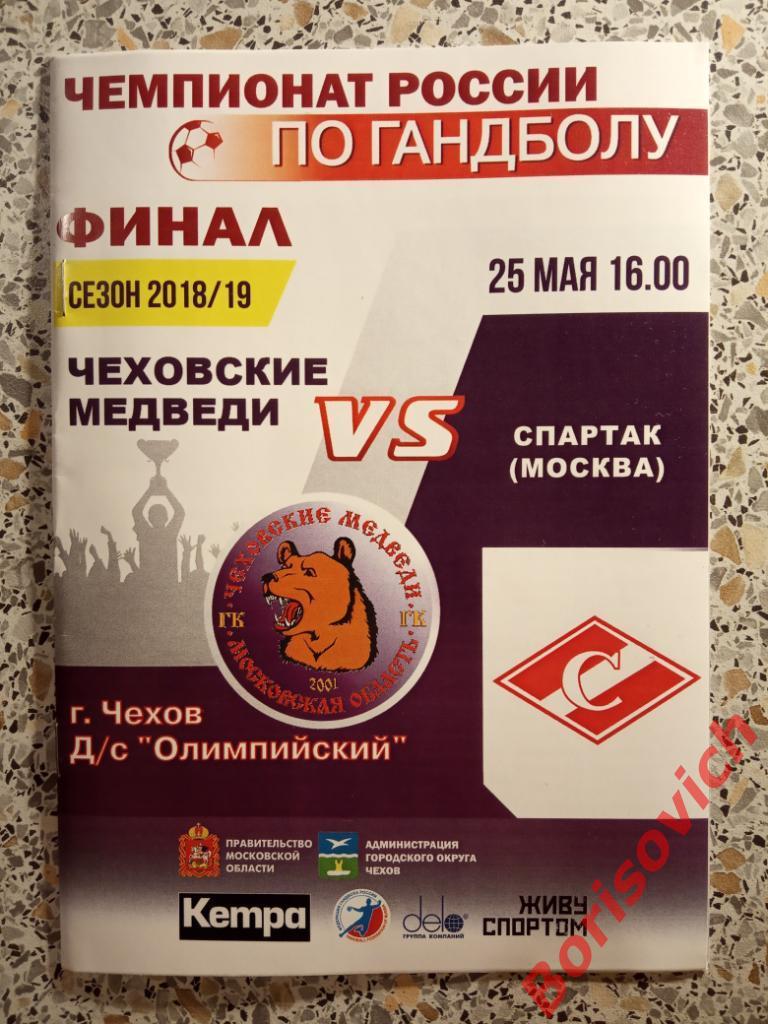 ГК Чеховские медведи Чехов - ГК Спартак Москва 25-05-2019 ОБМЕН