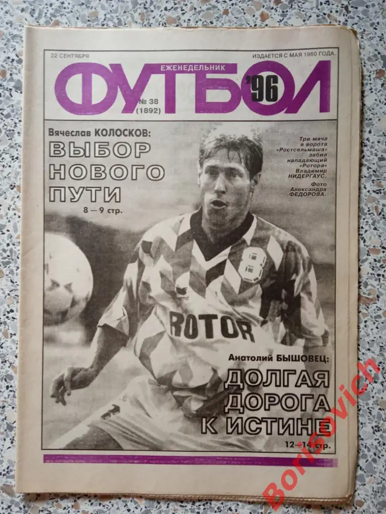 Еженедельник Футбол 1996 N 38 Ротор Нидергаус Прокопенко Колыванов Ливерпуль