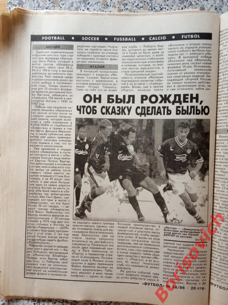 Еженедельник Футбол 1996 N 38 Ротор Нидергаус Прокопенко Колыванов Ливерпуль 1