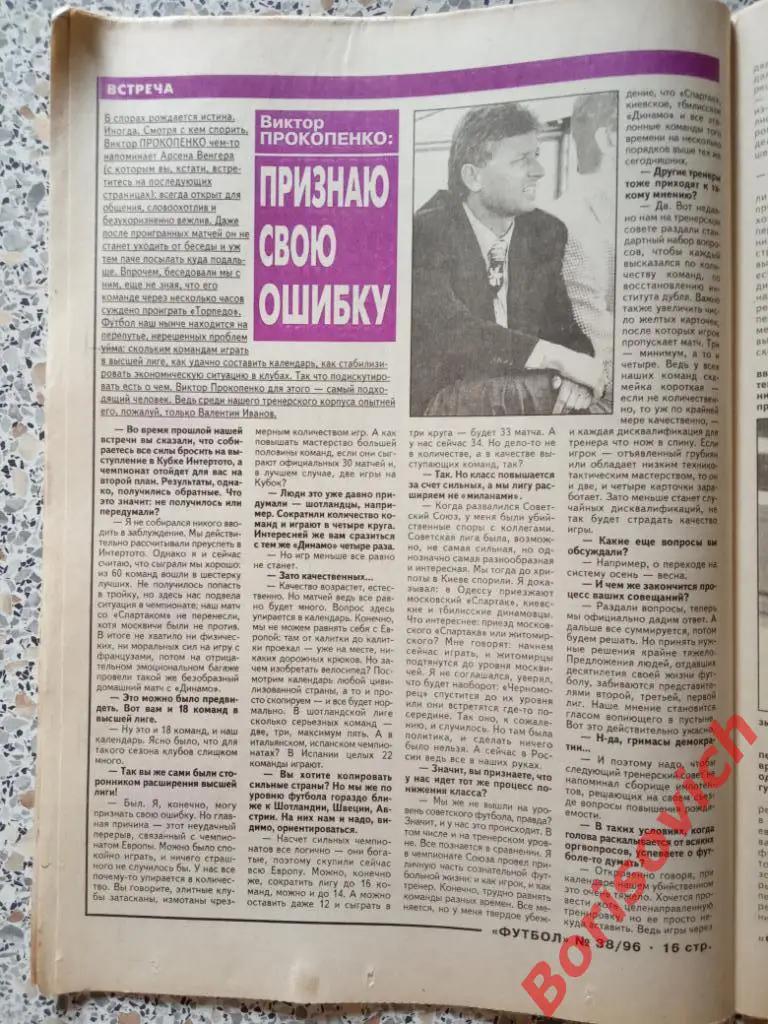 Еженедельник Футбол 1996 N 38 Ротор Нидергаус Прокопенко Колыванов Ливерпуль 4