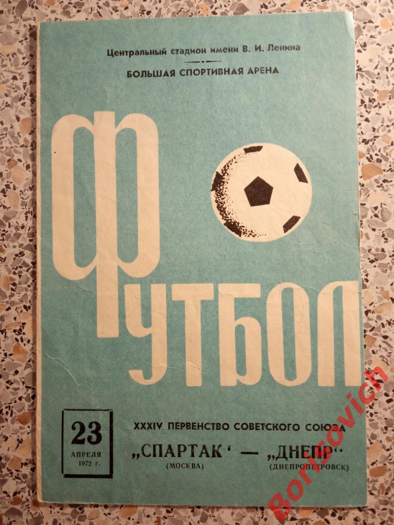 Спартак Москва - Днепр Днепропетровск 23-04-1972