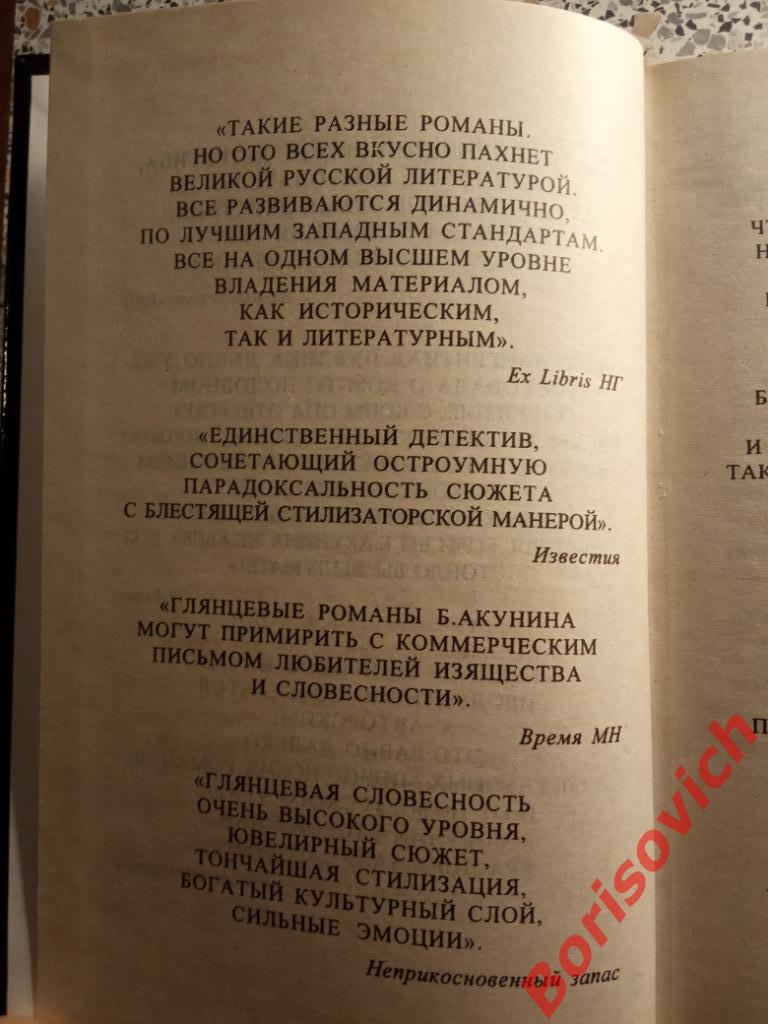 Борис Акунин Левиафан Москва 2000 г 236 стр 2