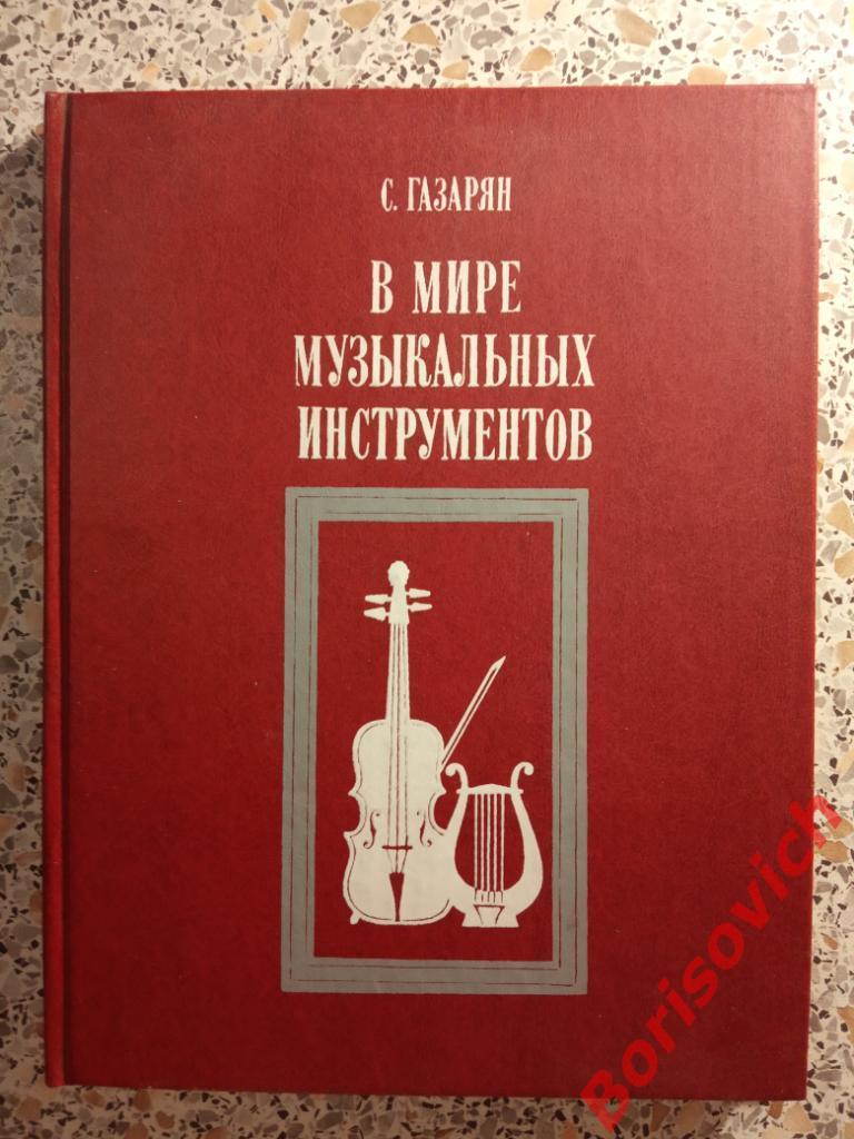 В мире музыкальных инструментов Москва 1989 г 193 стр