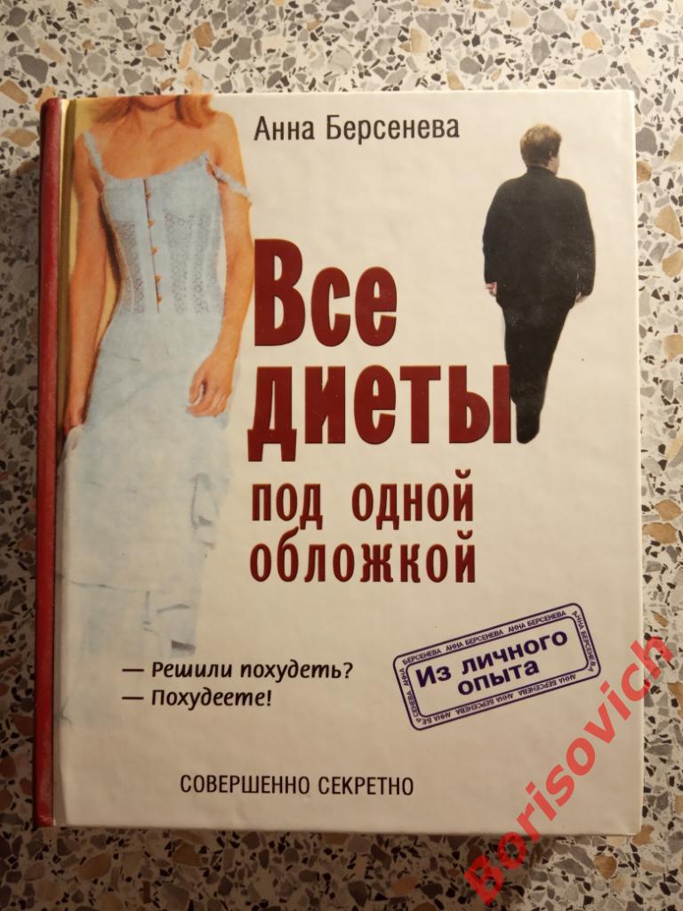 Все диеты под одной обложкой Москва 2004 г 320 стр ТИРАЖ 5000 экз