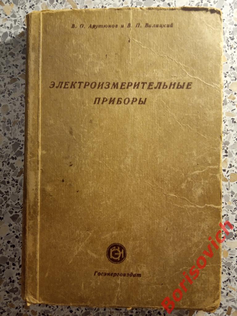 Электроизмерительные приборы Ленинград 1947 г 200 страниц ТИРАЖ 15 000 экз