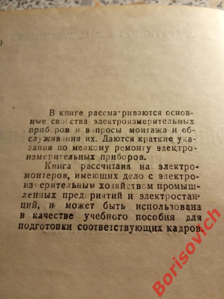 Электроизмерительные приборы Ленинград 1947 г 200 страниц ТИРАЖ 15 000 экз 1