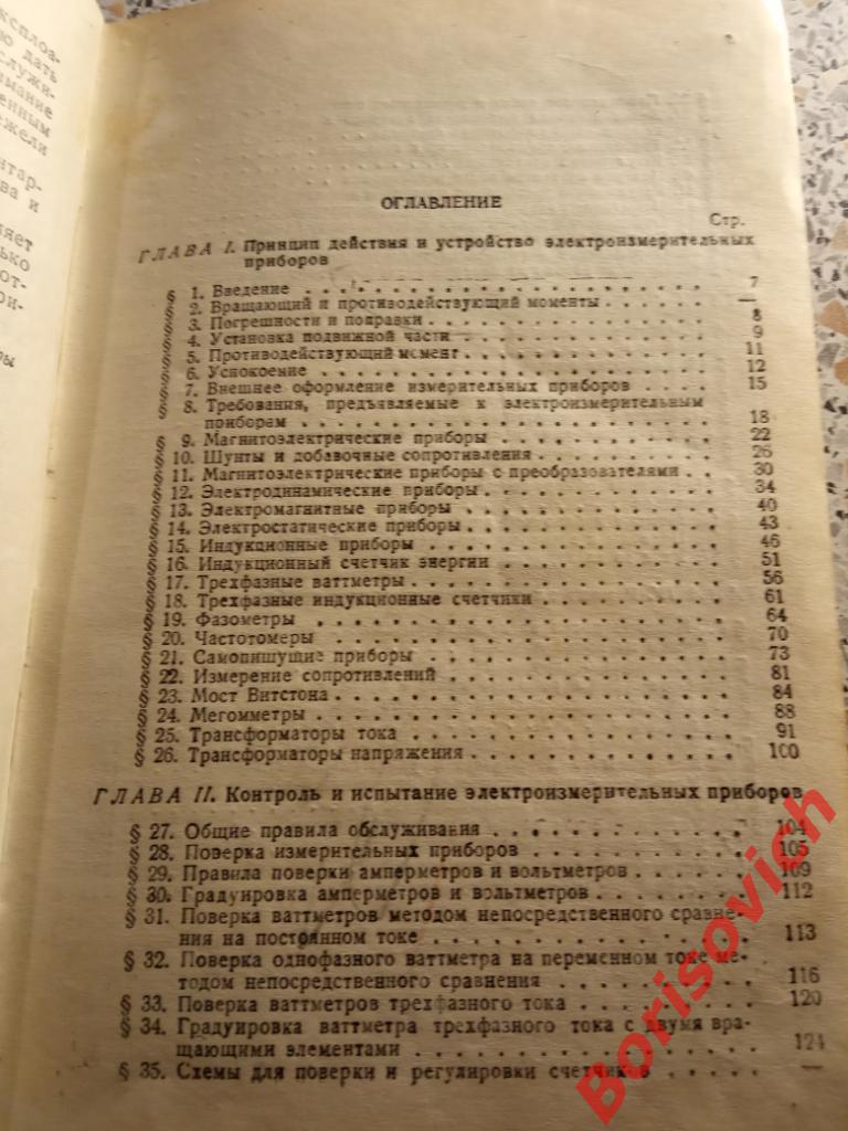 Электроизмерительные приборы Ленинград 1947 г 200 страниц ТИРАЖ 15 000 экз 2