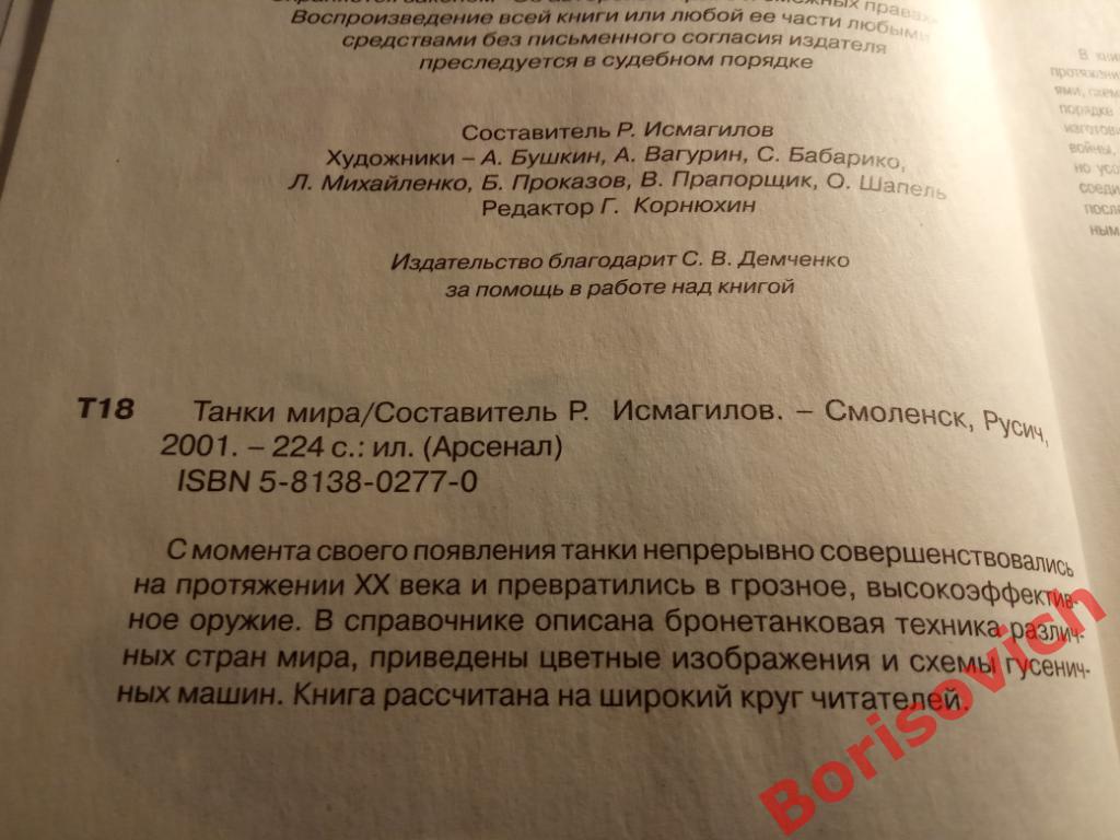 Танки мира Русич 2001 г 224 страницы Тираж 15 000 экз 1