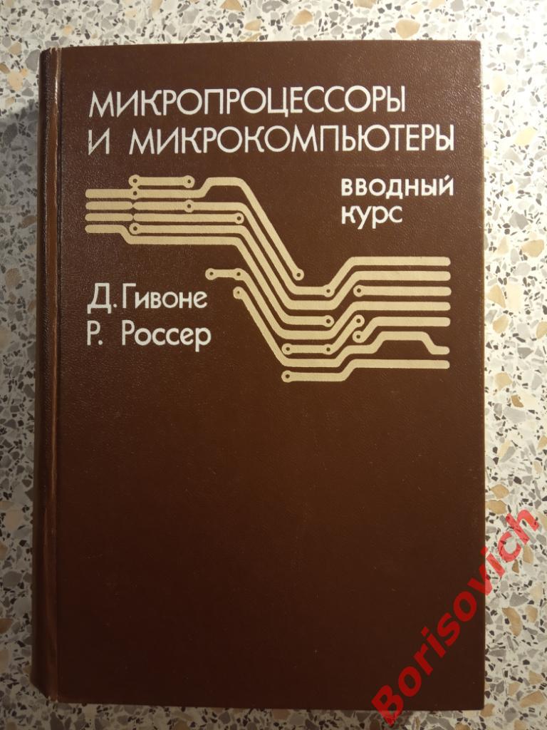 Микропроцессоры и микрокомпьютеры Москва 1983 г 464 страницы