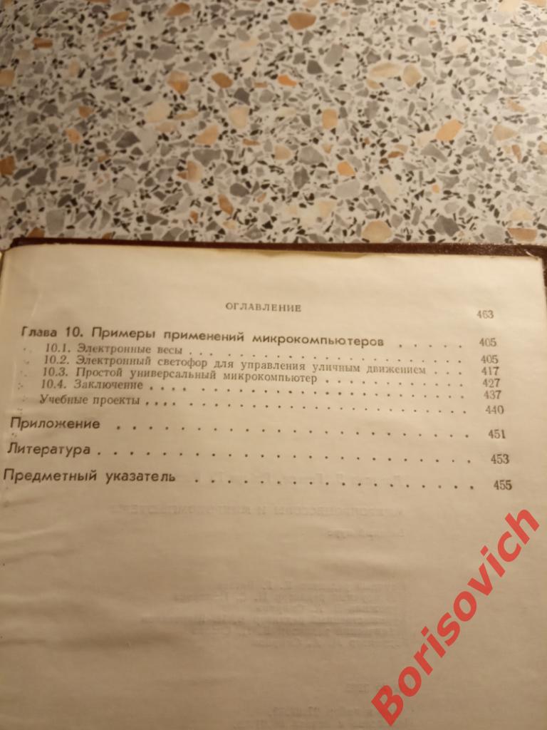 Микропроцессоры и микрокомпьютеры Москва 1983 г 464 страницы 6