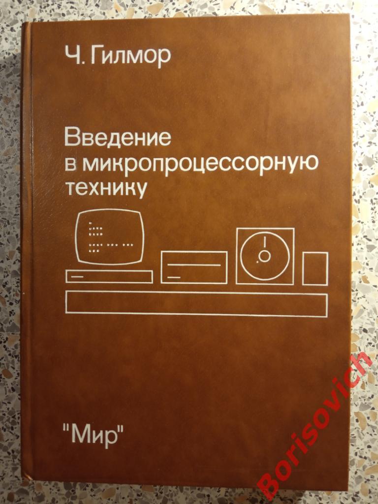 Введение в микропроцессорную технику Москва 1984 г 336 страниц