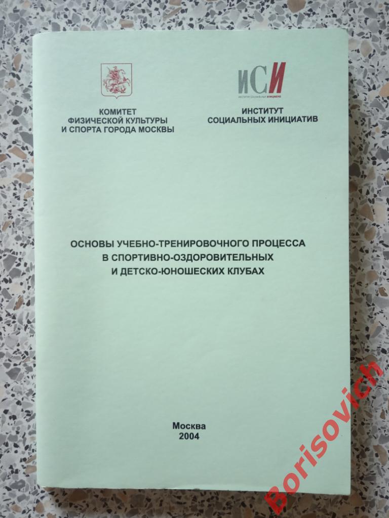 Основы учебно-тренировочного процесса Москва 2004 г 84 страницы Тираж 1000 экз