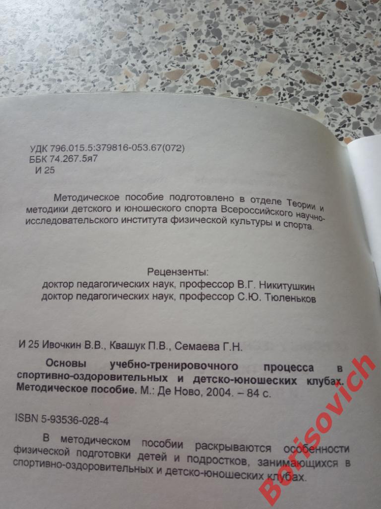 Основы учебно-тренировочного процесса Москва 2004 г 84 страницы Тираж 1000 экз 1