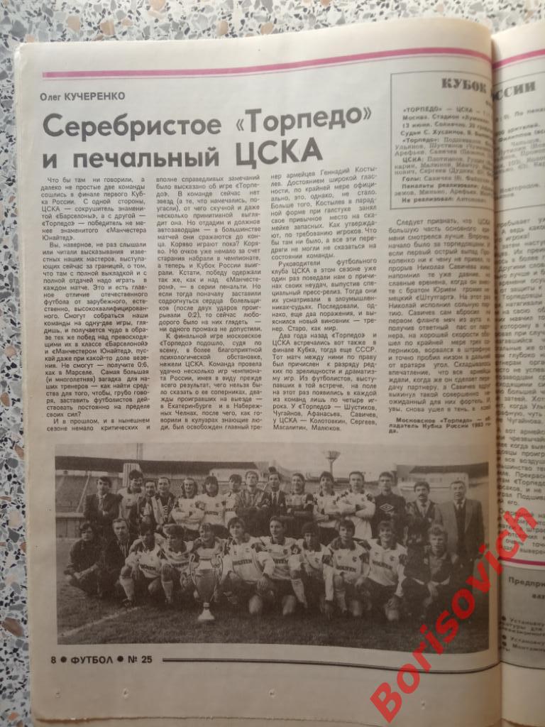 Еженедельник Футбол 1993 N 25 Финал кубка Торпедо ЦСКА Аверьянов Океан Кантона 1