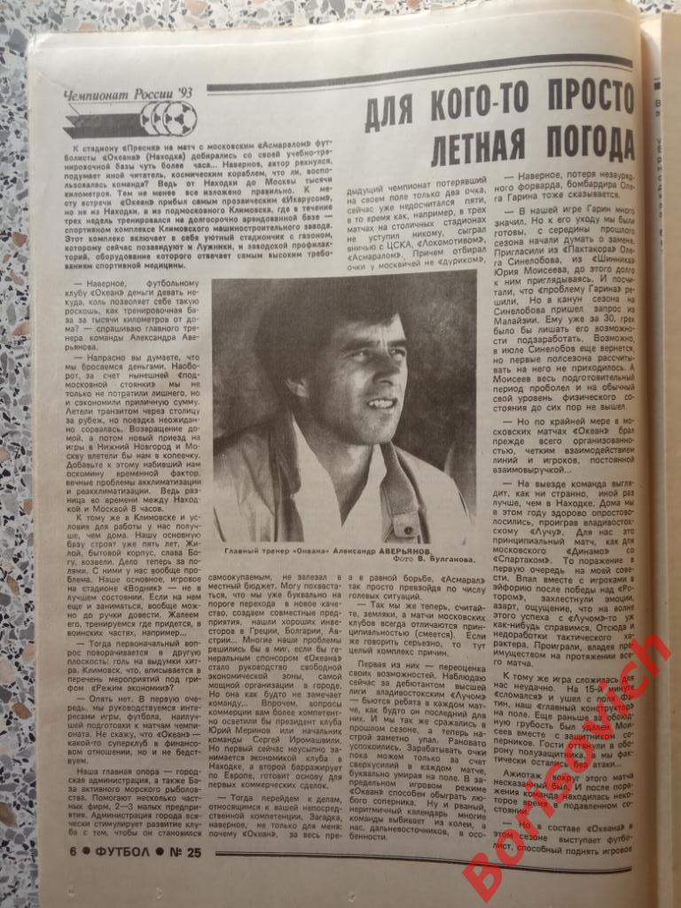 Еженедельник Футбол 1993 N 25 Финал кубка Торпедо ЦСКА Аверьянов Океан Кантона 6