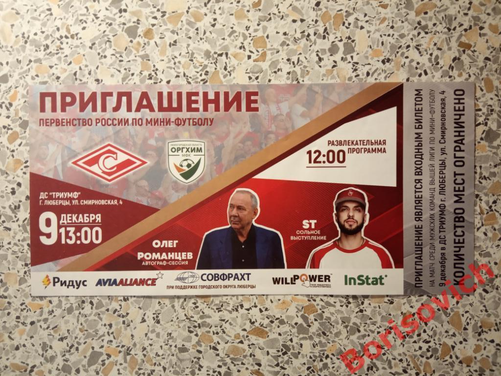 Приглашение МФК Спартак Москва - МФК Оргхим Нижний Новгород 09-12-2018