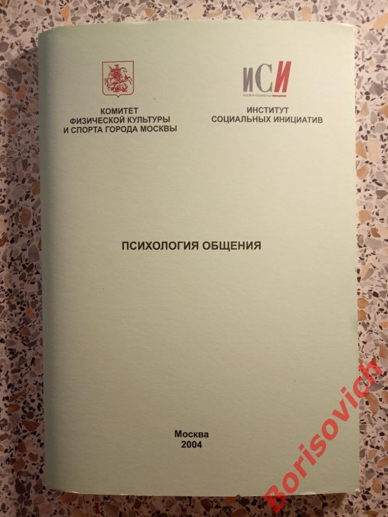 Психология общения Москва 2004 г 79 страниц ТИРАЖ 1000 экземпляров