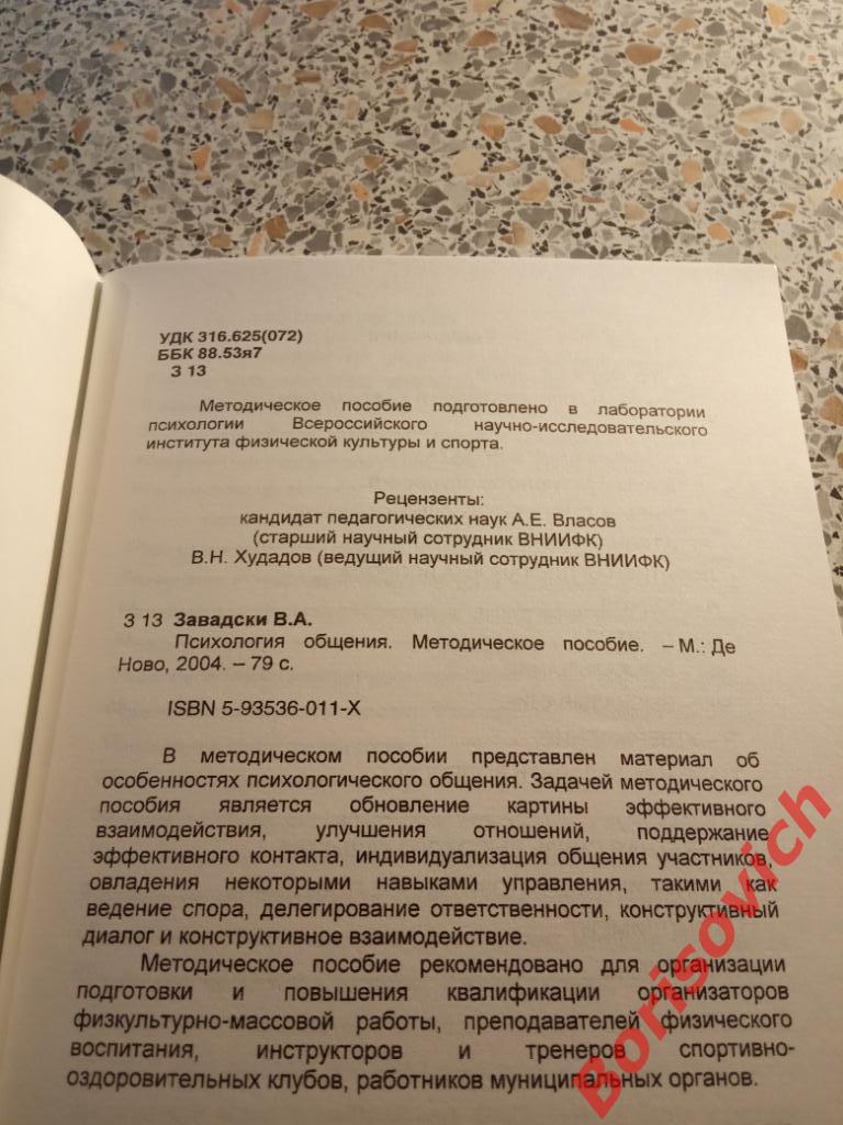 Психология общения Москва 2004 г 79 страниц ТИРАЖ 1000 экземпляров 1