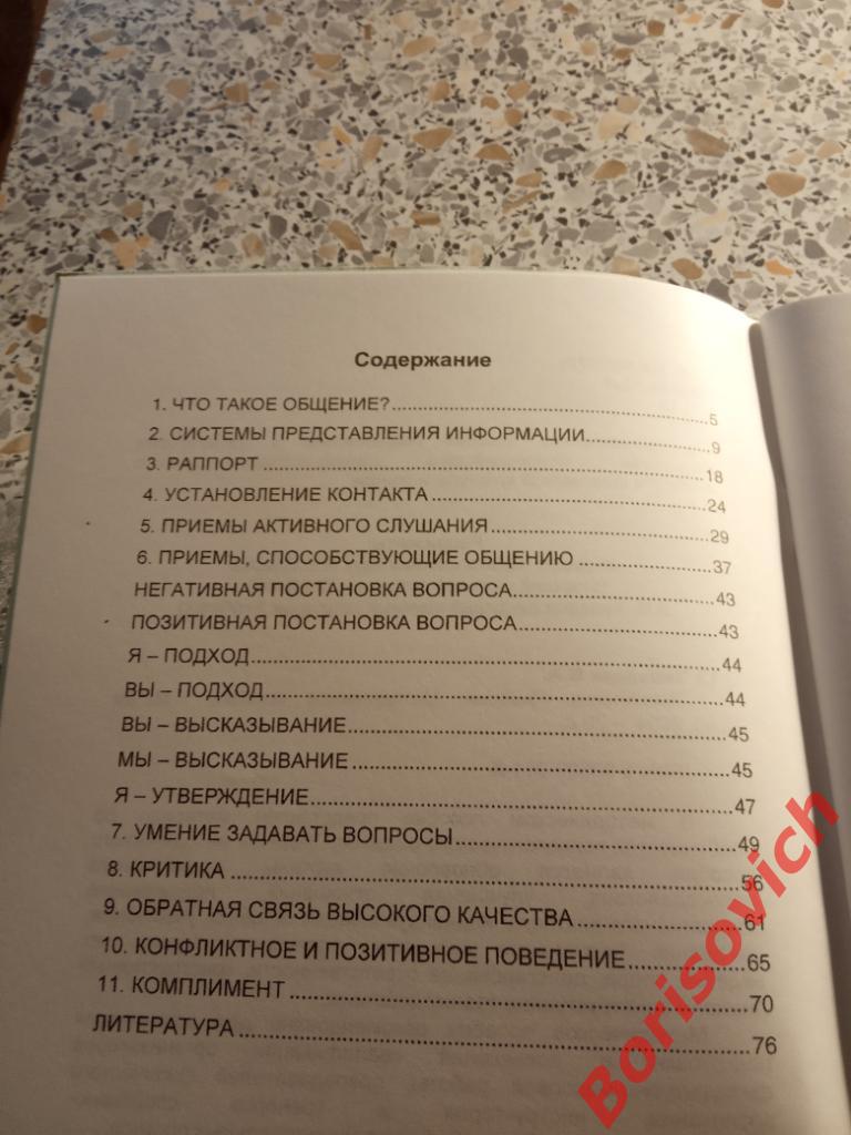 Психология общения Москва 2004 г 79 страниц ТИРАЖ 1000 экземпляров 2