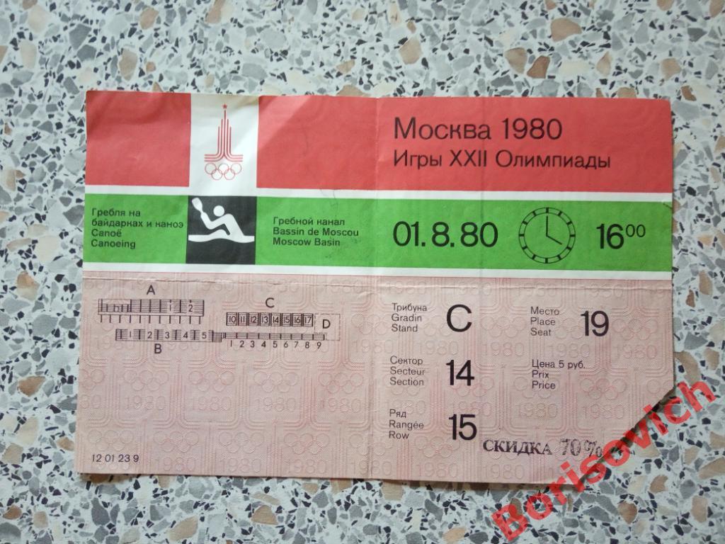 Билет Гребля на байдарках и каноэ 01-08-1980 Олимпиада 1980