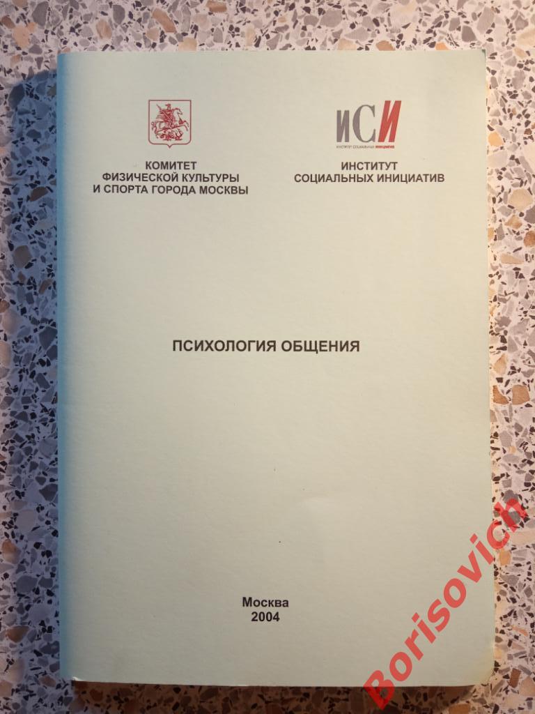 Психология общения Москва 2006 г 79 страниц ТИРАЖ 1000 экземпляров