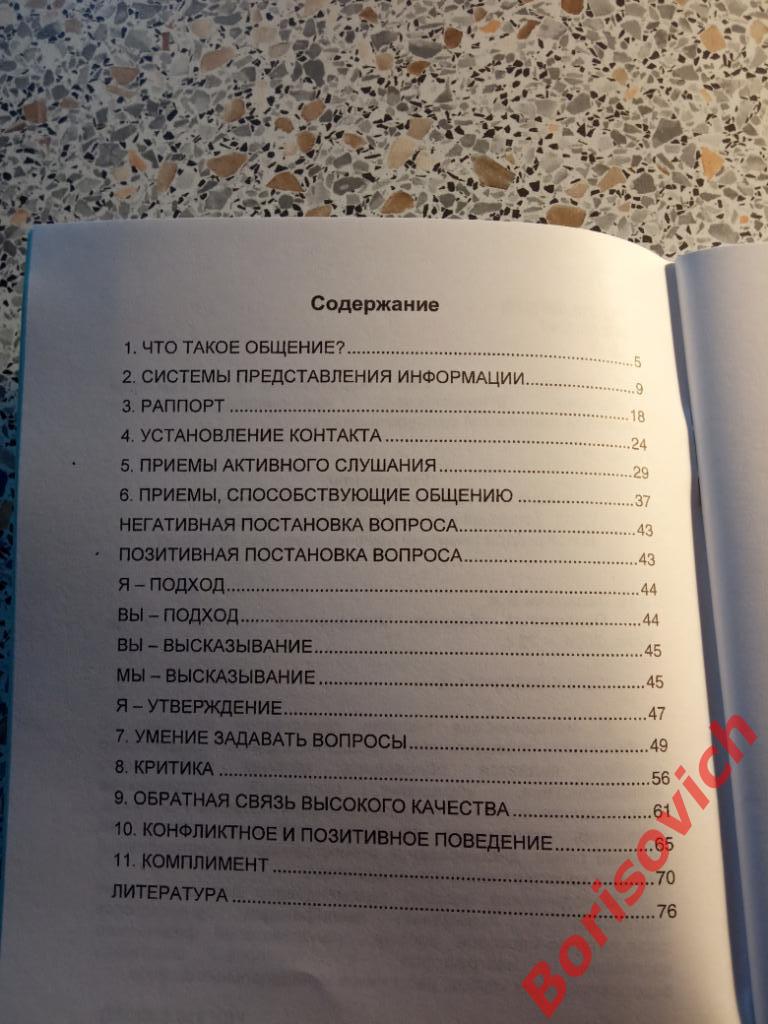 Психология общения Москва 2006 г 79 страниц ТИРАЖ 1000 экземпляров 2