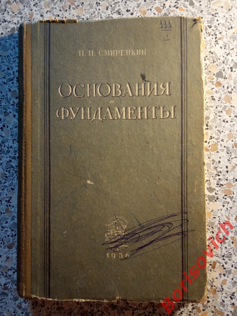 Основания и фундаменты Москва 1956 г 191 страница Тираж 30 000 экземпляров