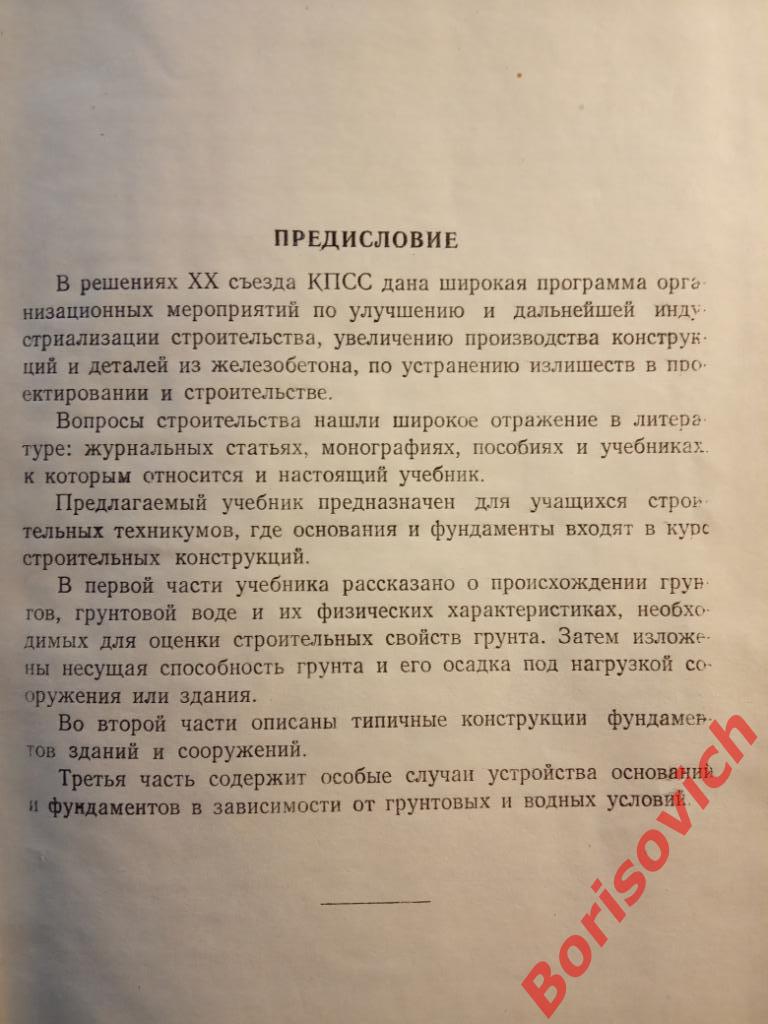 Основания и фундаменты Москва 1956 г 191 страница Тираж 30 000 экземпляров 1