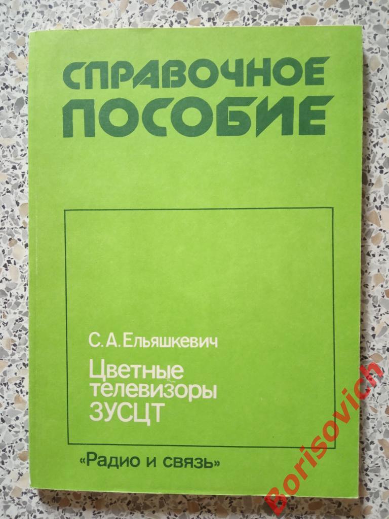 Цветные телевизоры ЗУСЦТ Москва 1989 г 144 страницы с иллюстрациями