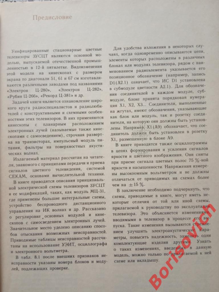 Цветные телевизоры ЗУСЦТ Москва 1989 г 144 страницы с иллюстрациями 2