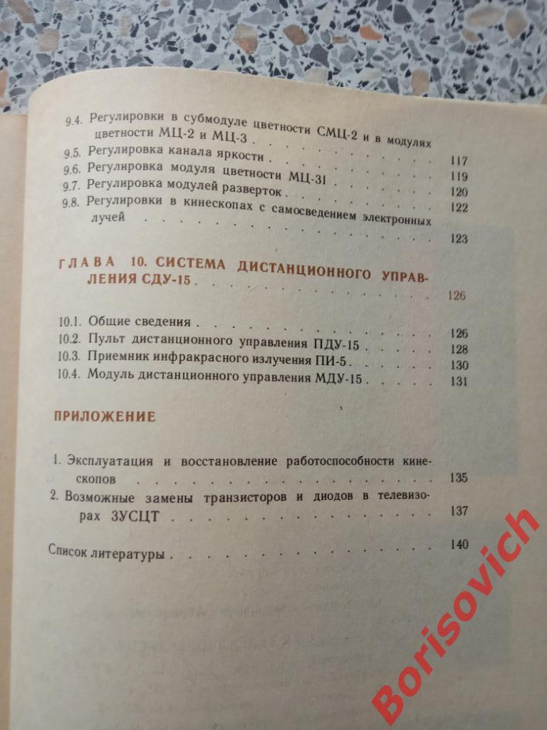 Цветные телевизоры ЗУСЦТ Москва 1989 г 144 страницы с иллюстрациями 5