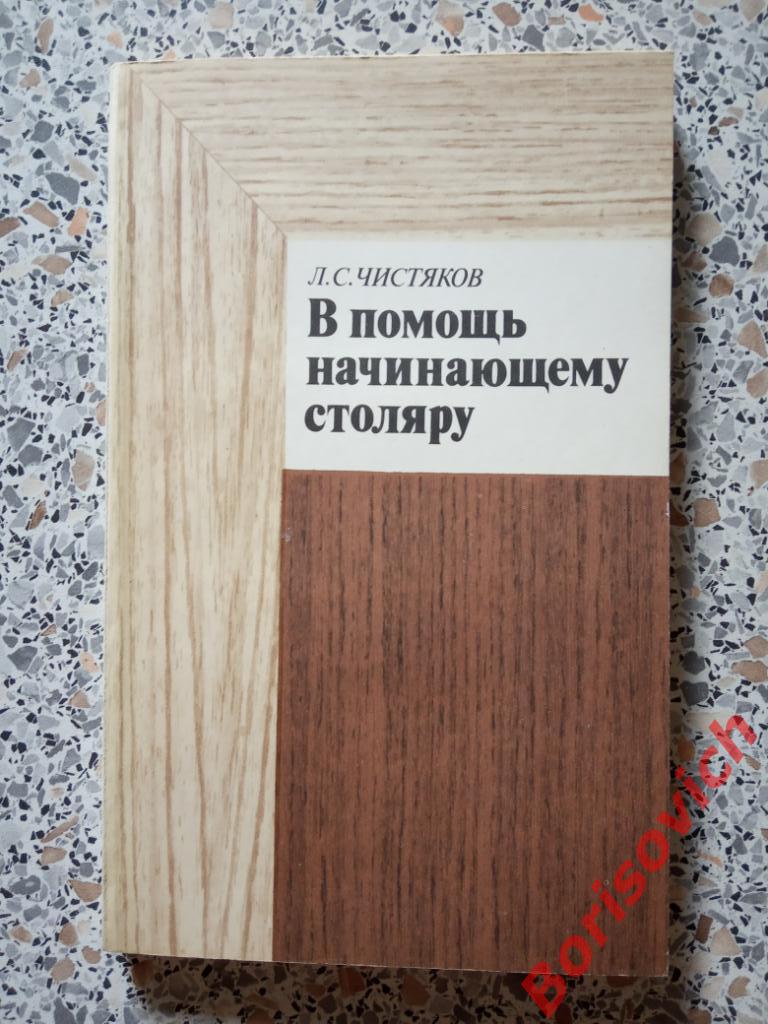 В помощь начинающему столяру Москва 1984 г 192 страницы