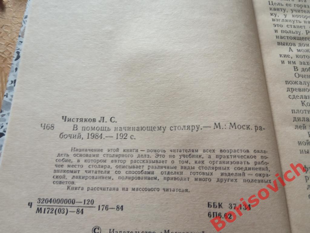 В помощь начинающему столяру Москва 1984 г 192 страницы 1