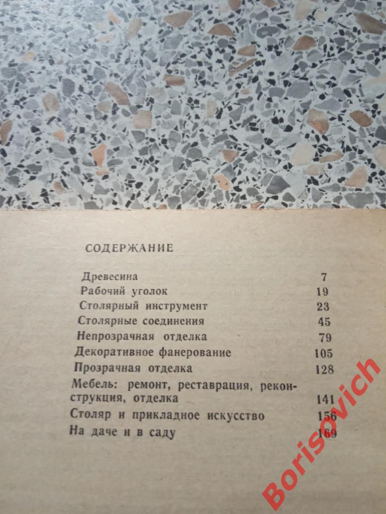 В помощь начинающему столяру Москва 1984 г 192 страницы 2