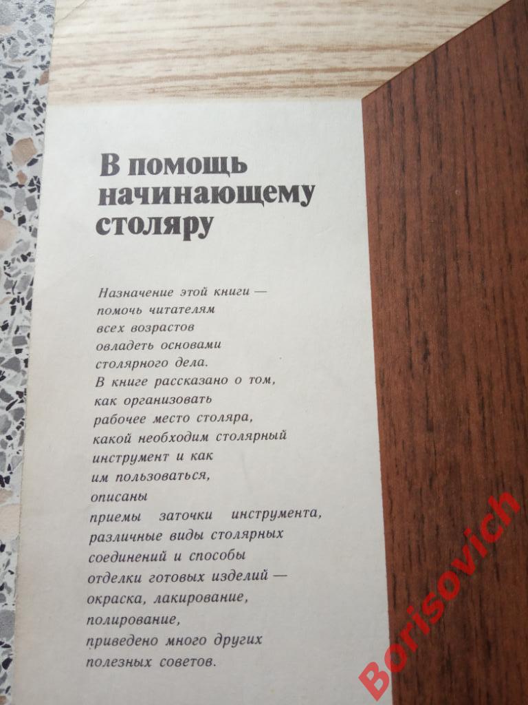 В помощь начинающему столяру Москва 1984 г 192 страницы 3