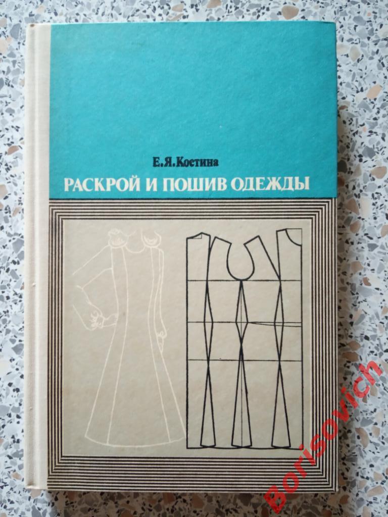 Раскрой и пошив одежды Москва 1977 г 264 страницы