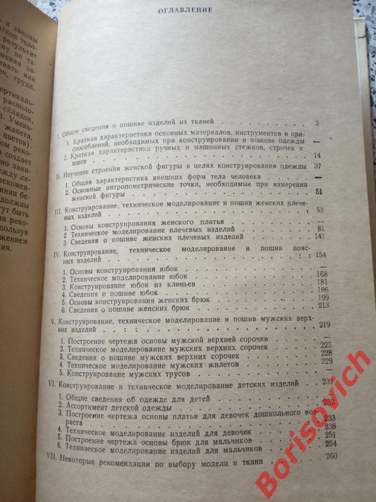 Раскрой и пошив одежды Москва 1977 г 264 страницы 2