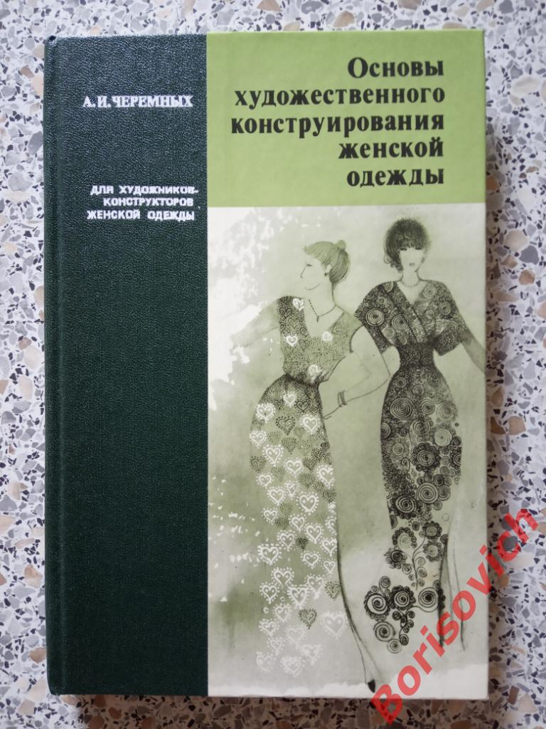 Основы художественного конструирования женской одежды 1983 г 192 стр Тир 43 000
